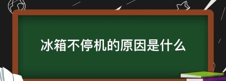 电冰箱一直不停机是什么原因