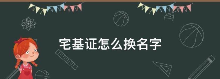 农村宅基证更换名字怎么办理