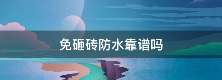 免砸砖卫生间防水补漏可靠吗