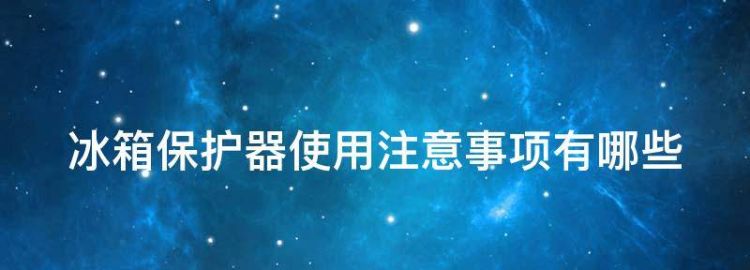 冰箱使用注意事项有哪些实验室