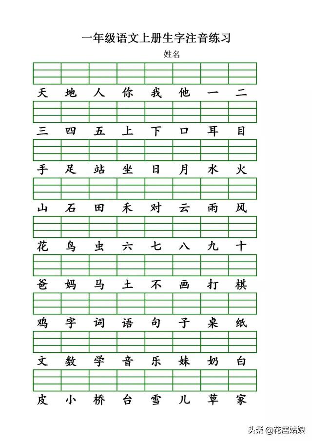 一年级上学期语文生字注音练习