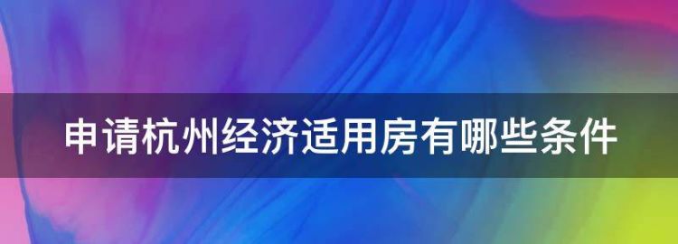 申请杭州经济适用房有哪些条件