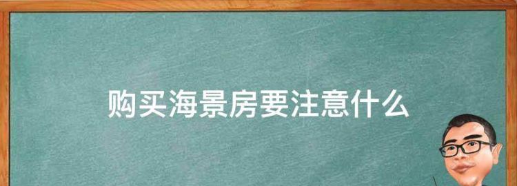 购买海景房容易产生哪些误区呢