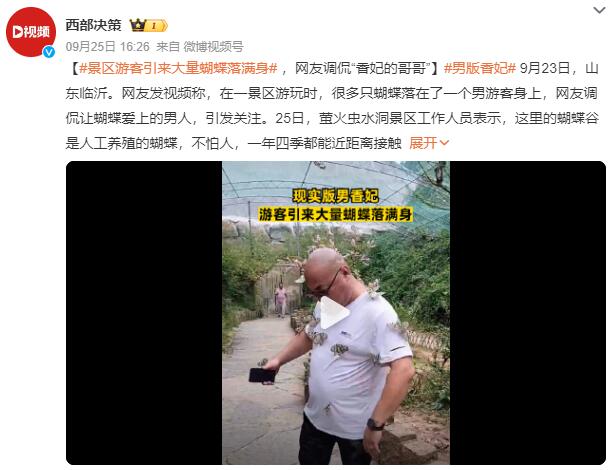 男版香妃 游客引来蝴蝶落满身 景区回应：这里的蝴蝶不怕人