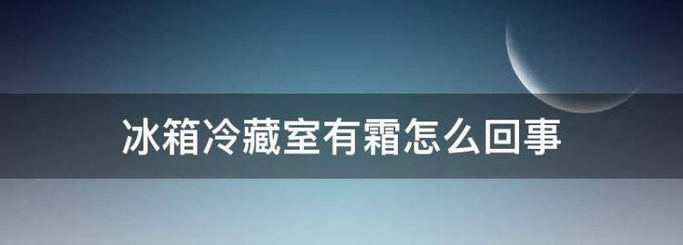 冰箱冷藏室小孔堵住了怎么清理