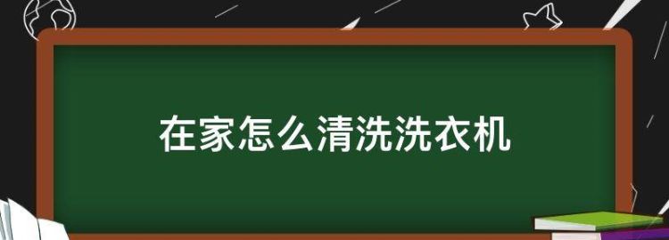 洗衣机在家自己怎么清洗视频