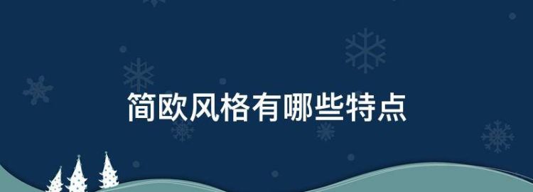 简欧风格特点和适合的人群