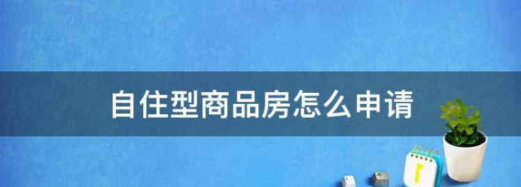 海淀区自住型商品房申请条件