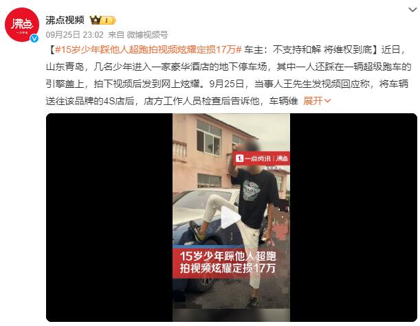 少年踩他人超跑拍视频炫耀定损17万：态度嚣张，还发言挑衅