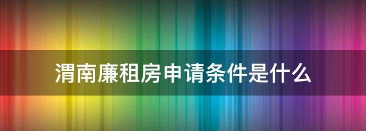 南宁廉租房申请条件是什么