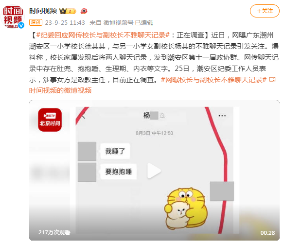 网曝校长与副校长不雅聊天记录 纪委：涉事女方是政教主任，正在调查