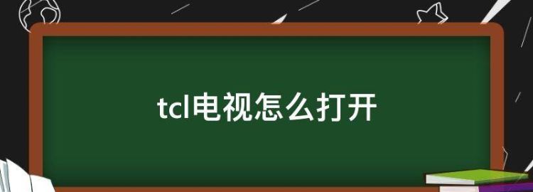 TcL液晶电视不用遥控怎么开机