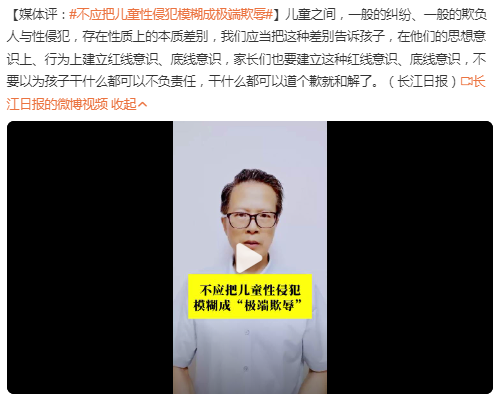 媒体：儿童性侵犯不应模糊成极端欺辱 家长要建立红线意识