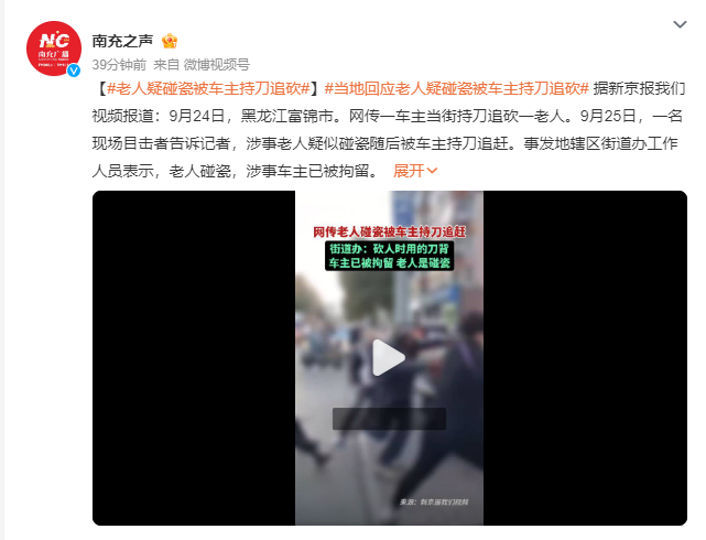 老人碰瓷被车主持刀追砍 当地回应：老人碰瓷，涉事车主已被拘留