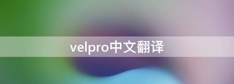 velpro中文翻译