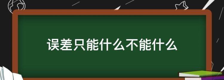 误差不能消除但可以减小对吗