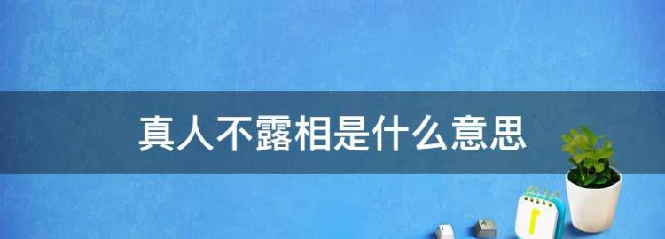 什么叫真人不露相为什么真人不露相呢