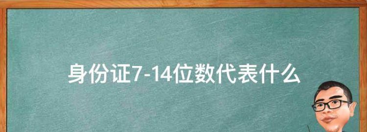 身份证上的数字代表什么