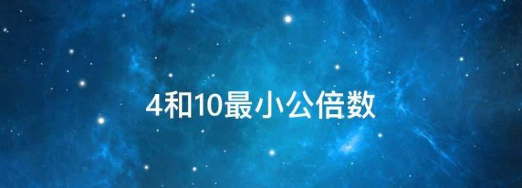 100和4的最小公倍数