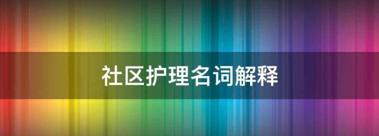 社区护理学的名词解释及简答题