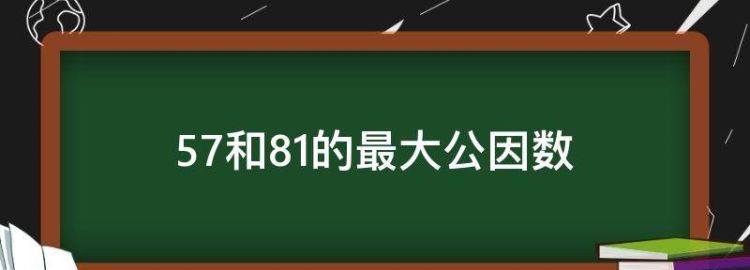 57和8的最大公因数