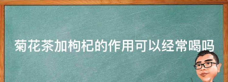 枸杞菊花决明子茶可以天天喝吗