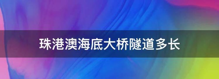 港珠澳大桥海底隧道透明的吗