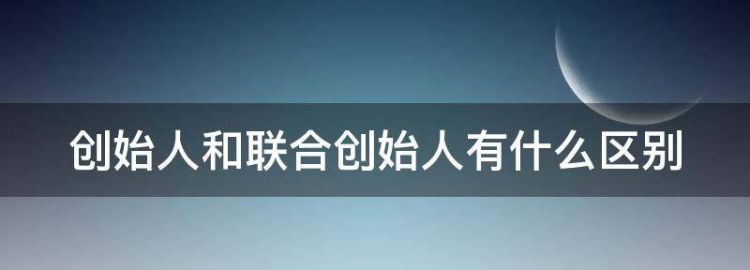 创始人和联合创始人有什么区别