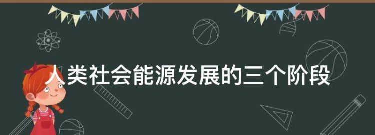 人类社会能源发展的三个阶段