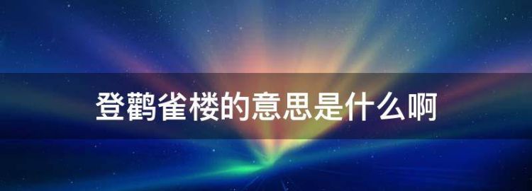 登鹳雀楼古诗的意思翻译