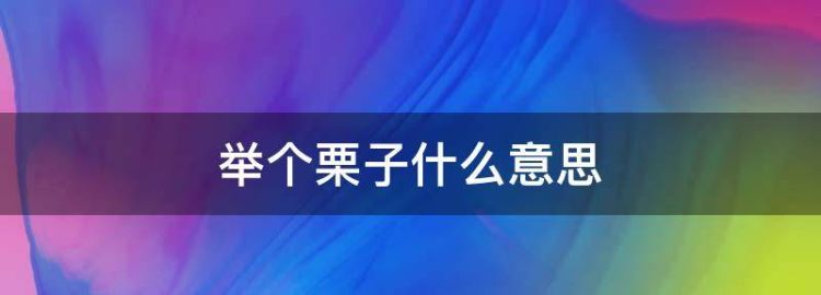 大便栗子状是怎么回事