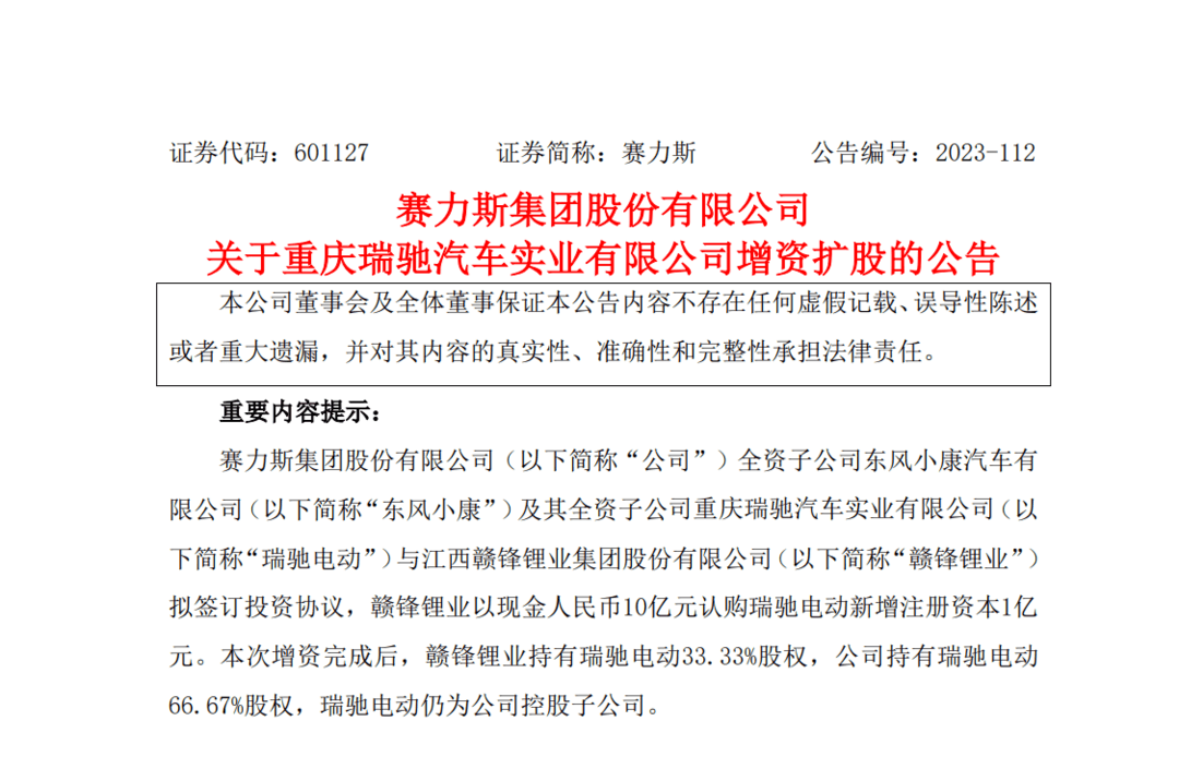 赛力斯：赣锋锂业以10亿元认购瑞驰电动新增注册资本1亿元