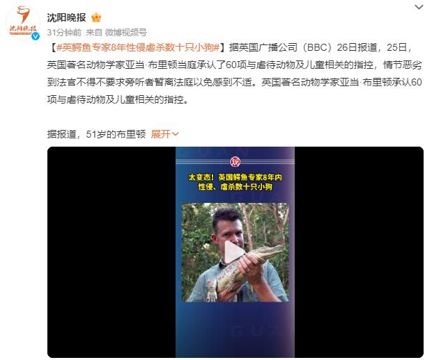 英国鳄鱼专家性侵数十只小狗 情节恶劣到法官要求旁听者暂离以免感到不适