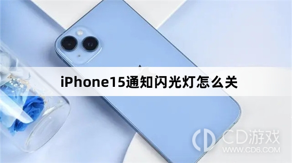 iPhone15通知闪光灯关闭方法