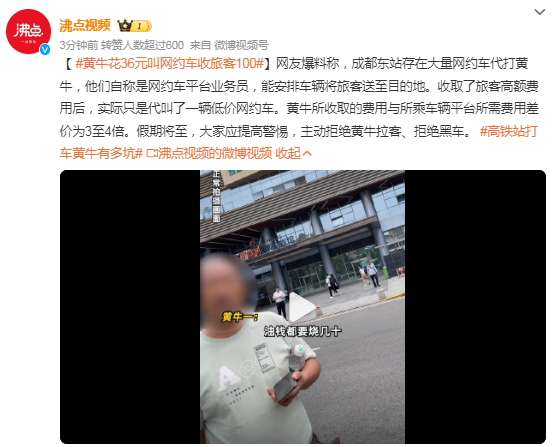 黄牛花36元叫网约车收旅客100：大家应提高警惕，主动拒绝黄牛拉客