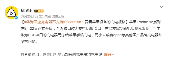 华为回应充电器不支持iPhone15：要看苹果设备的充电规格