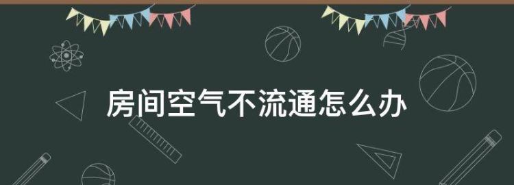 睡小房间空气不流通的后果