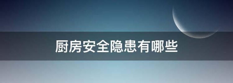 厨房存在的安全隐患有哪些