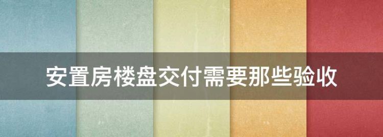 安置房交房需要注意哪些问题