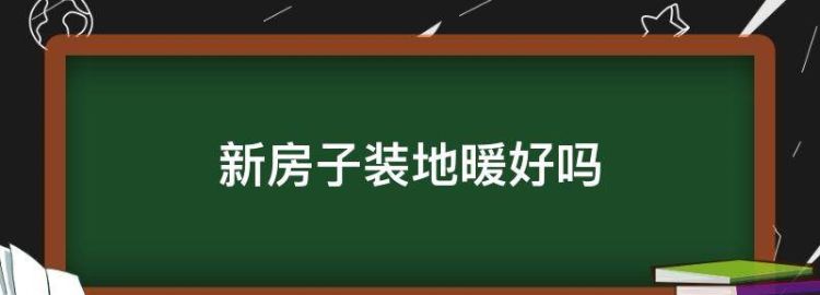 新房装修到底要不要安地暖