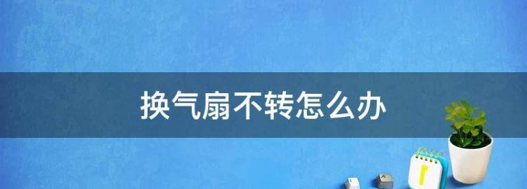 卫生间换气扇不转了怎么修理视频