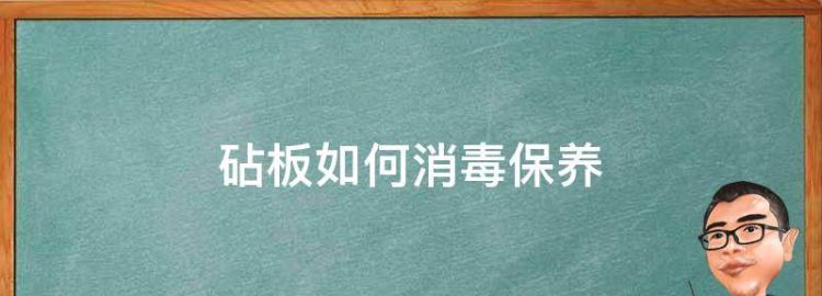 双枪竹砧板第一次用清洁和保养视频