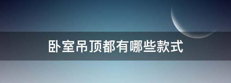 房间吊顶用什么材料好