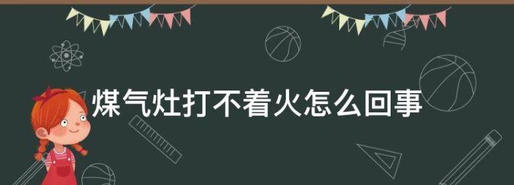 煤气灶打不然火怎么回事