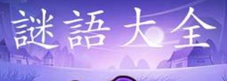 字迷七则的答案