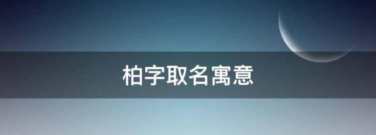 柏字用于人名怎么读寓意是什么呢