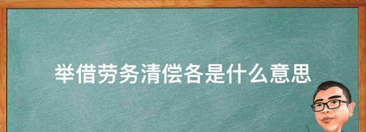 举借劳务清偿各是什么意思