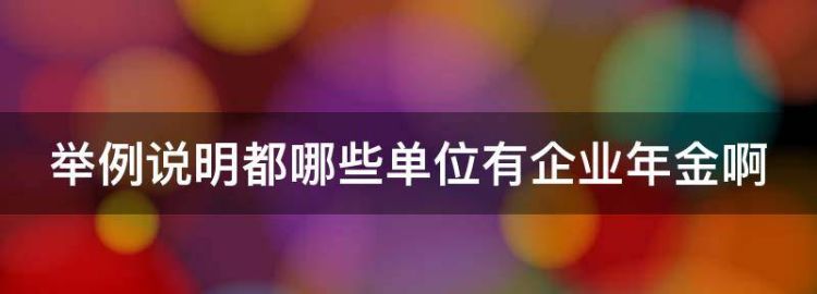 举例说明都哪些单位有企业年金