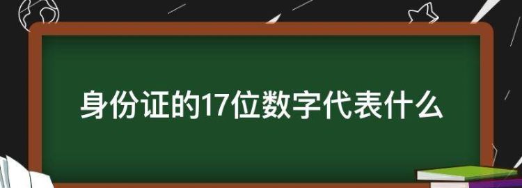 身份证号码的第七位到十四位表示什么