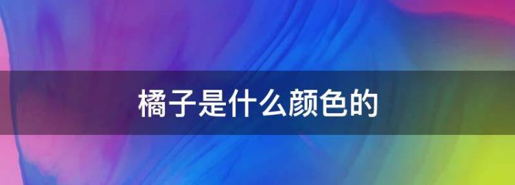 橘子是什么颜色的